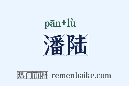 潘陆是什么意思的图片